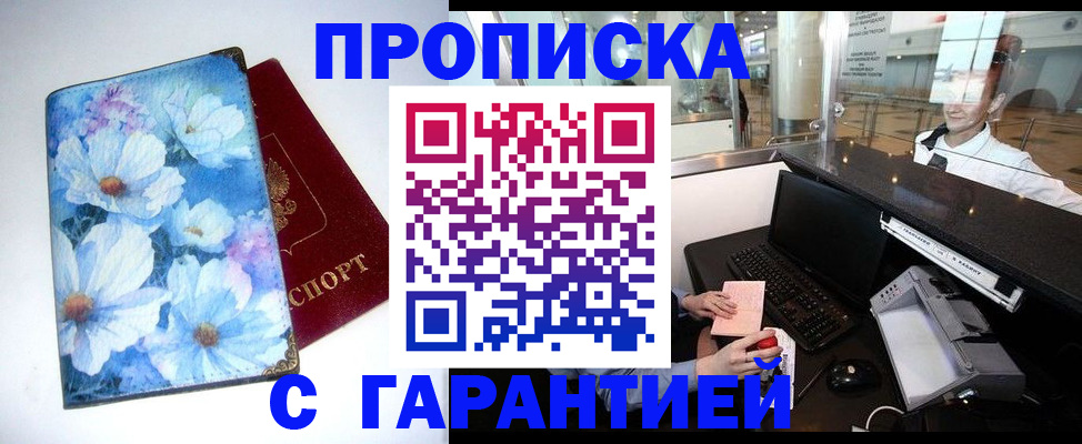 прописка для работы в Азове